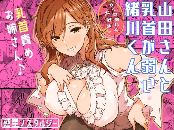 【巨乳】山田さんと乳首が弱い緒川くん❤常磐緑評価4.94