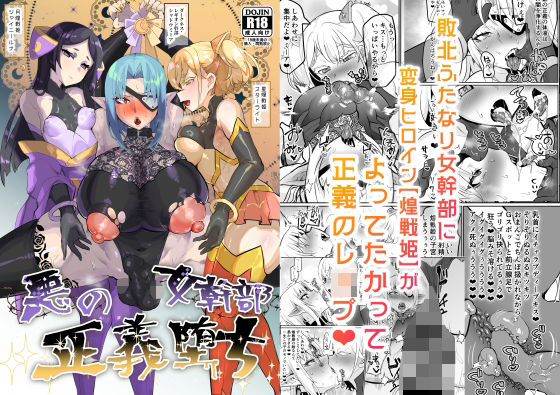 【ふたなり】悪の女幹部正義堕ち❤油鍋式評価5.00