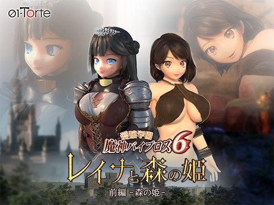 【3DCG】愛嬢学園魔神バイブロス6 レイナと森の姫 前編-森の姫-❤01-Torte評価2.25