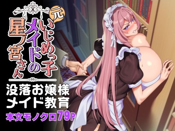 【辱め】元いじめっ子メイドの星ノ宮さん❤ホークビット評価4.53
