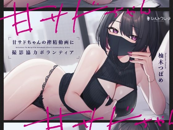 【言葉責め】甘サドちゃんの搾精動画に撮影協力ボランティア❤シルトクレーテ評価5.00