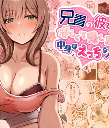 【巨乳】兄貴の彼女さんは優しくて癒し系だけど中身はえっちな人でした。❤みっつまん評価4.17