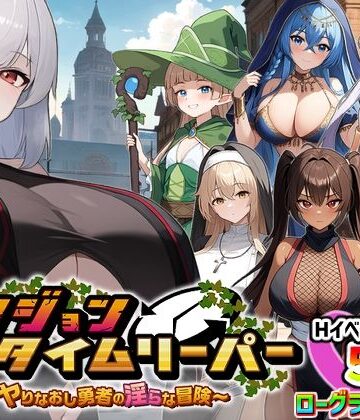 【パイズリ】ダンジョンタイムリーパー 〜ヤりなおし勇者の淫らな冒険〜 Ver1.5.0❤スタジオVR評価4.27