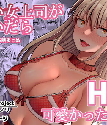 【巨乳】怖い女上司が脱いだらHで可愛かった話（2）-FANBOX0.5まとめ-❤ほしまきProject評価4.38