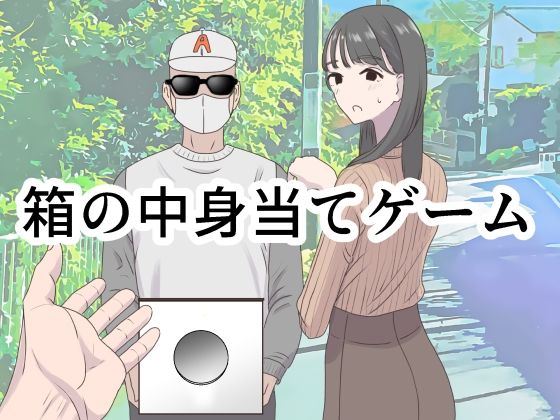 【ギャグ・コメディ】箱の中身当てゲーム❤マンボー評価4.50