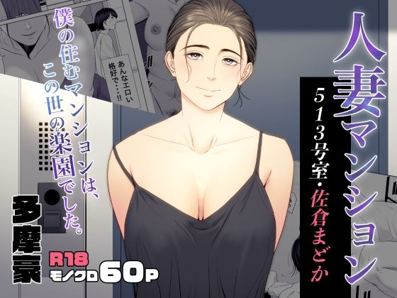 【熟女】人妻マンション 513号室・佐倉まどか❤多摩豪評価4.79