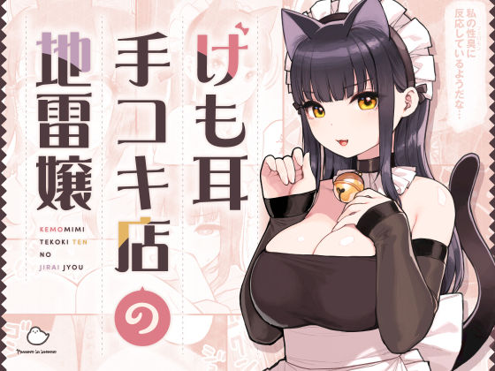 【ネコミミ・獣系】けも耳手コキ店の地雷嬢❤ふくらすずめ評価4.98