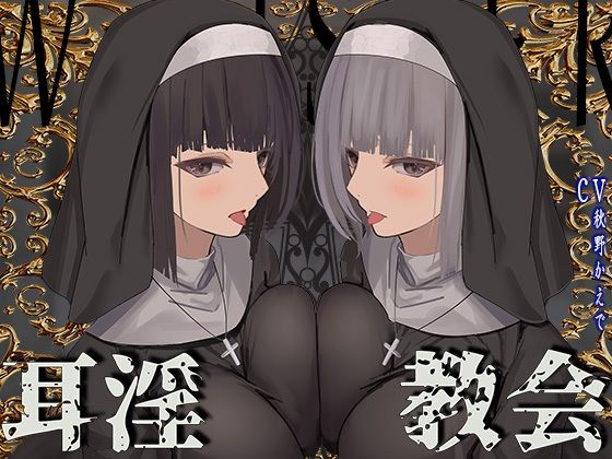 【シスター】【全編ぐっぽり両耳鼓膜舐め♪】お耳がバグるまで出られない耳淫教会〜ドスケベクールなW双子シスターによる両耳事務的耳バグご奉仕〜❤J〇ほんぽ評価4.86