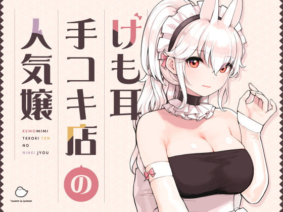 【メイド】けも耳手コキ店の人気嬢❤ふくらすずめ評価5.00