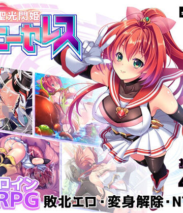 【拘束】聖光閃姫ポニーセレス❤スキヤキング評価4.00