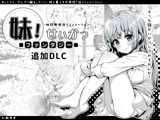 【近親相姦】妹！せいかつ〜ファンタジー〜DLC❤いぬすく評価4.96