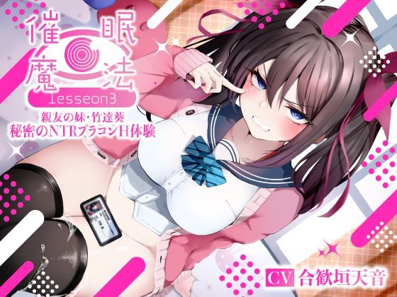 【寝取り・寝取られ・NTR】催●魔法lesson3 親友の嫌味な妹 竹達葵 秘密のNTRブラコンH体験（洗脳、オホ声）❤シコリテック∞ジョイント評価5.00