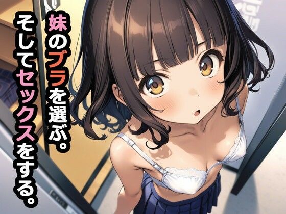 【デモ・体験版あり】妹のブラを選ぶ。そしてセックスをする。❤パルテノンの宴評価3.00