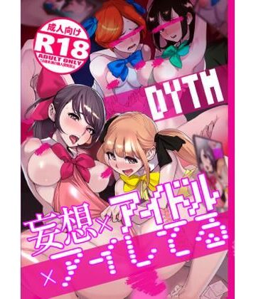 【処女】妄想×アイドル×アイしてる❤DYTM評価4.50