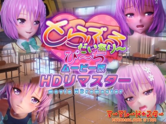 【制服】とらぶるだいあり〜・ぴーち ムービー版 HDリマスター❤マーマレード★スター評価4.88
