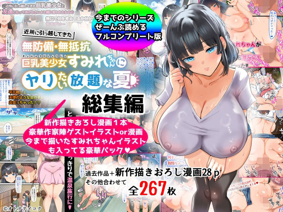 【巨乳】【総集編】無防備・無抵抗巨乳美少女すみれちゃんにヤリたい放題シリーズ❤山羊野メェ吉評価4.22