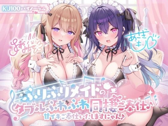 【メイド】【KU100】ふりふりメイドのダブルふわふわ同棲ご奉仕♪甘イキご奉仕いたしますにゃん♪❤Deep；Dahlia評価4.62