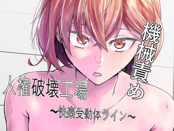 【拘束】人権破壊工場〜快楽受動体ライン〜❤マッチ博士評価3.00