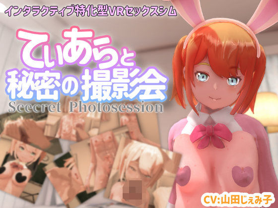 【3DCG】【VR専用】てぃあらと秘密の撮影会❤ちちぶつり評価4.38
