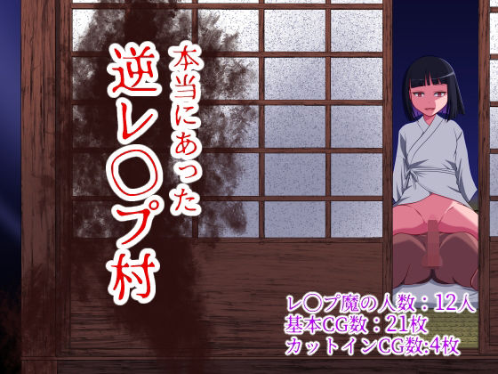 【制服】本当にあった 逆レ●プ村❤WORLD STORY評価3.75