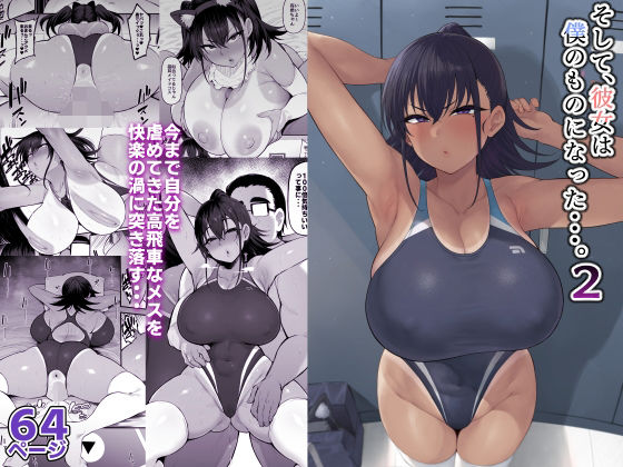 【学園もの】そして、彼女は僕のものになった・・・。2❤ナズナソフト評価4.60