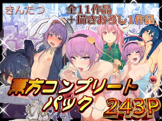 【拘束】きんだつ東方コンプリートパック❤からももたると評価5.00