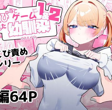 【制服】ちくび当てゲームにハマった幼馴染1＆2❤もみ子さん評価4.75