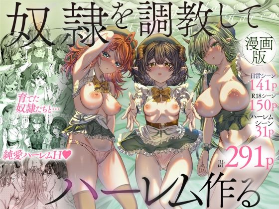 【ファンタジー】奴◯を調教してハーレム作る〜育てた奴◯たちと純愛ハーレムHするまでの話〜❤軒下の猫屋評価4.77