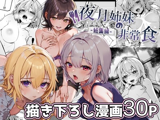 【処女】夜月姉妹の非常食-総集編-❤nikukyu評価4.75