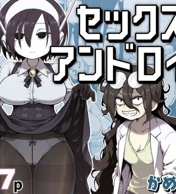 【巨乳】セックスアンドロイド❤かめきりん評価