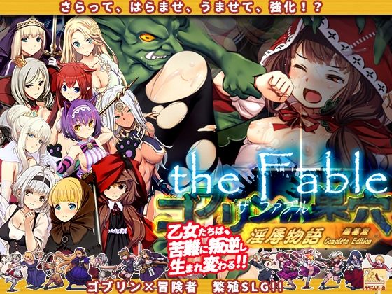 【辱め】ゴブリンの巣穴theFable 淫辱物語編纂版❤ぺぺろんちーの評価4.50