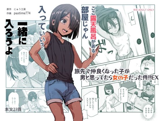 【処女】旅先で仲良くなった子が男と思ってたら女の子だった件！！EX❤にゅう工房評価4.67