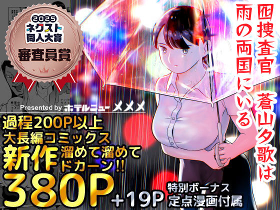 【巨乳】囮捜査官蒼山夕歌は雨の両国にいる❤ホテルニューメメメ評価4.81