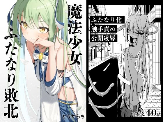 【辱め】魔法少女ふたなり敗北❤とうからち評価5.00