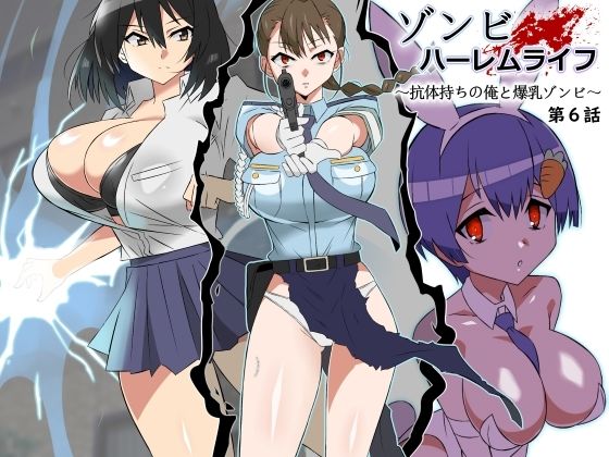 【巨乳】ゾンビハーレムライフ〜抗体持ちの俺と爆乳ゾンビ〜 第六話❤サークル影武者評価4.74
