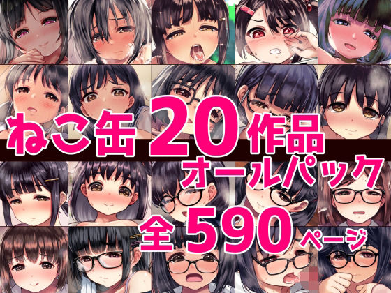 【辱め】ねこ缶20作品オールパック❤ねこ缶評価