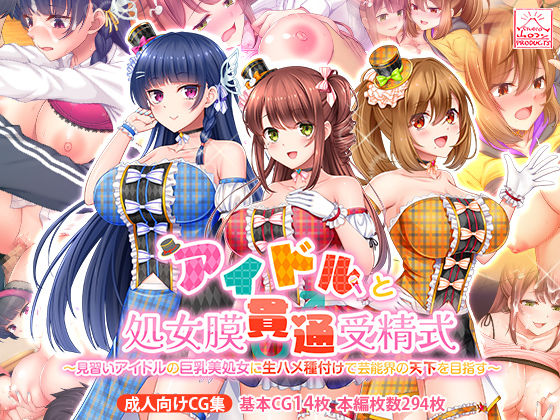【制服】アイドルと処女膜貫通受精式〜見習いアイドルの巨乳美処女に生ハメ種付けで芸能界の天下を目指す〜❤スタジオ山ロマン評価4.00
