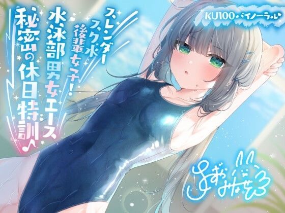 【競泳・スクール水着】【KU100】スレンダースク水後輩女子！ 水泳部男女エース秘密の休日特訓♪❤Deep；Dahlia評価4.75