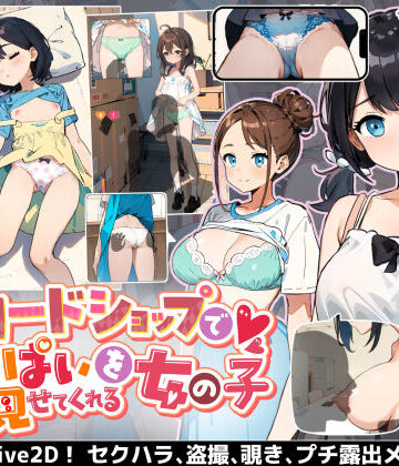 【巨乳】カードショップでおっぱいを見せてくれる女の子❤あすなろ工業評価4.14