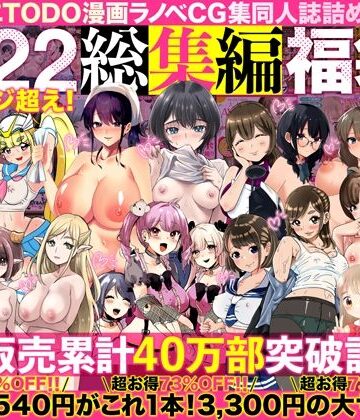【人妻・主婦】アトリエTODO漫画ラノベCG集同人誌詰め合わせ 全1722ページ超え！総集編福袋DX❤アトリエTODO評価4.67