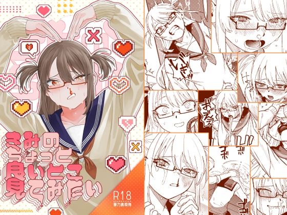 【ギャグ・コメディ】きみのちょっと良いとこ見てみたい❤泥中のアイス評価4.61