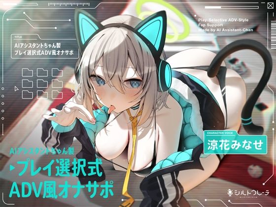 【ロボット】AIアシスタントちゃん製プレイ選択式ADV風オナサポ❤シルトクレーテ評価5.00