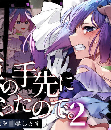 【変身ヒロイン】悪の手先になったので。〜魔法少女を凌●します〜2❤うーらる評価5.00