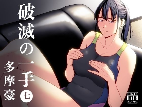 【制服】破滅の一手7❤多摩豪評価4.50