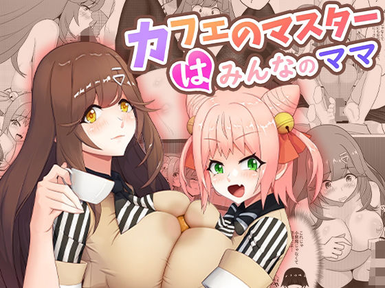 【未亡人】カフェのマスターはみんなのママ❤桃色温泉評価4.35