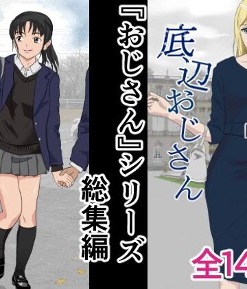 【辱め】おじさんシリーズ総集編❤紀山ハル評価5.00