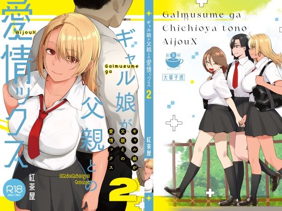 【巨乳】ギャル娘が父親との愛情ックス2❤紅茶屋評価4.74