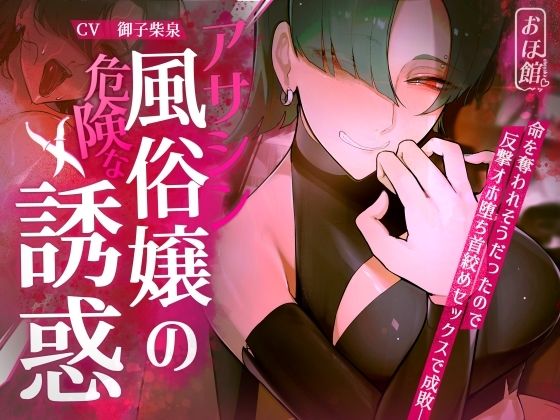 【ファンタジー】【ギャル×わからせ×低音オホ声】アサシン風俗嬢の危険な誘惑❤おほ声の館評価