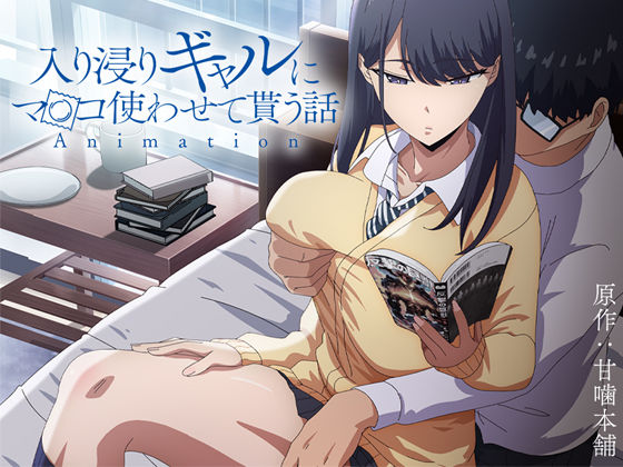 【制服】アニメ版「入り浸りギャルにま〇こ使わせて貰う話＃1」❤とるだ屋評価4.75
