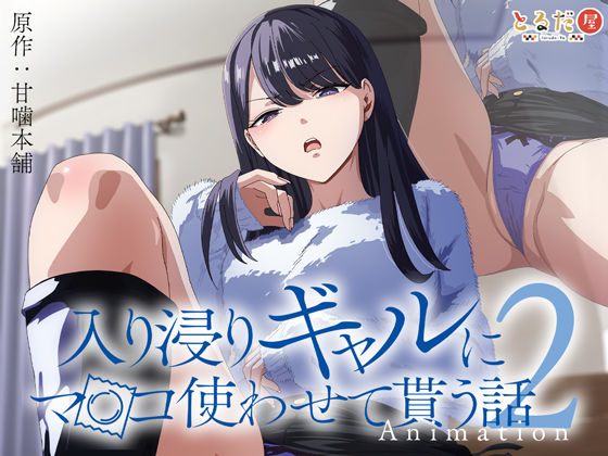 【巨乳】アニメ版「入り浸りギャルにま〇こ使わせて貰う話＃2」❤とるだ屋評価4.43